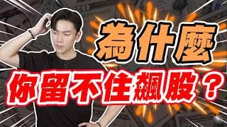 「損失厭惡」如何毀掉你的獲利？散戶永遠錯過大行情的真相,這招幫你克制賣出衝動！勇敢抱住百萬獲利