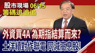 左手押6萬口空單.右手大買主動ETF 外資兩手策略?外資趁拉高減碼力積電!運價指數連七漲 貨櫃股卻被賣出?｜20260615(籌碼追追追)股市現場*鄭明娟(馬明河)