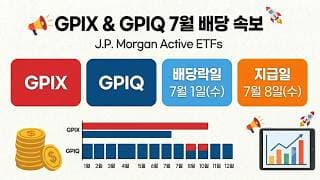 내가 제일 잘 나가, GPIQ 7월 배당 또 19% 증가