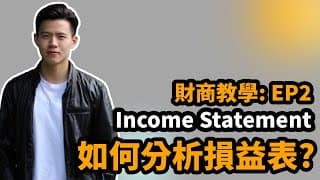 【投資學堂】如何分析損益表Income Statement?