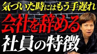 退職する人は簡単に見抜ける？会社を辞めていく社員に共通する兆候について解説します。