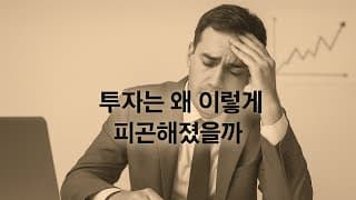 투자는 왜 이렇게 피곤해졌을까