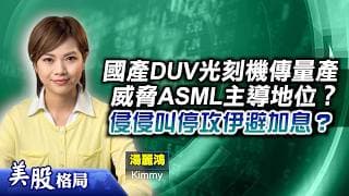 【美股格局】國產DUV光刻機傳量產嚇冧ASML？特朗普叫停攻打伊朗避加息風險？(嘉賓：湯麗鴻 Kimmy) 28.07.2026｜#美股｜#標指｜#納指｜#道指