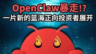 OpenClaw暴走！一片新的蓝海正向投资者展开！