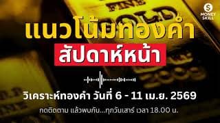 วิเคราะห์ทองคำรายสัปดาห์ (วันที่ 6 - 11 เม.ย. 2569) พร้อมพยากรณ์สัปดาห์หน้า | Money Skill Gold