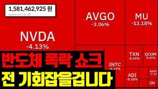 ⚠️ 전 반도체 하락 핑계로 보고 있습니다. 오늘 영상 꼭 보세요