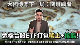 【阿格力】台股也能投資稀土跟核能，不用開美股！看懂如何用009821這檔ETF佈局全球貴金屬與資源。