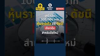 เคล็ดลับการเลือกหุ้นสำหรับมือใหม่ (หุ้นรายตัว vs ดัชนี) #moneyskill #วางแผนการเงิน