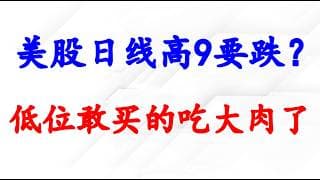 美股日线高9要跌？低位敢买的吃大肉了！美元 黄金 原油分析！