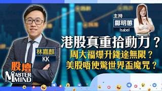 【股壇MM】港股曾升500堅反彈？#周大福 績後勁升買得過？#SpaceX 首掛股價點走？（嘉賓：林嘉麒 KK）12.06.2026 ｜#港股｜#美股｜元宇證券基金投資總監 林嘉麒