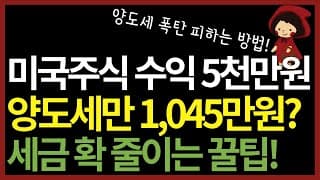 미국주식 양도소득세 절세 방법 | 세금 폭탄 피하는 4가지 꿀팁 | 모르면 평생 손해..