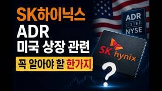 [충격] SK 하이닉스 미국 ADR 가격 관련 꼭 알아야 한다