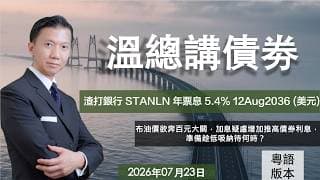 溫總講債券 I 20260723  I  渣打銀行STANLN 年票面息 5.400% 債券 12Aug2036 (美元)