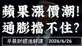 2026/6/26(五)蘋果漲價潮!通膨擋不住?美中科技戰 衝擊巨頭估值?【早晨財經速解讀】
