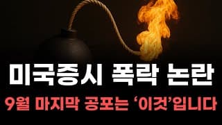 [미국주식] 미국증시 폭락 논란 9월 마지막 공포는 이것입니다!   [엔비디아, 테슬라, 아이온큐, 브로드컴, 애플, 팔란티어]
