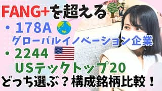 FANG+超え！全世界ハイテク株インデックスファンドを比較！「グローバルイノベーション企業 (178A ETF)」vs「USテックトップ20 (2244 ETF)」│ 一歩先行く 投資信託シリーズ
