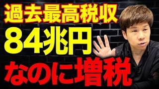 【何かがおかしい...】84兆円集まっても減税しない政府の思惑とは…?