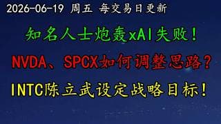 美股 知名人士炮轰xAI失败！NVDA、SPCX如何调整思路？INTC陈立武设定战略目标！SMCI、MRVL、QCOM、ARM、ASML、IREN、META、GOOG、TSLA、PLTR