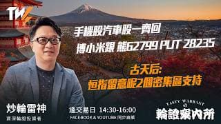 手機股汽車股一齊回 博小米跟 熊62799 PUT 28235 古天后:恒指留意呢2個密集區支持｜雷神 Lino｜Tasty Warrants 2026-07-17