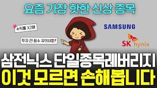 삼성전자·SK하이닉스 레버리지, 반도체 슈퍼사이클 제대로 탑승하는 법 (ft. KODEX 단일종목레버리지)