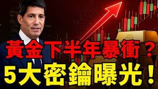 黃金下半年迎來「史詩級大逆轉」？聯準會主席其實是「披著鷹皮的鴿子」！5把鑰匙解鎖金價可能暴衝的秘密！