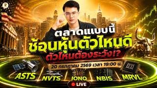 [LIVE🔴]:  ตลาดแบบนี้ "ช้อนหุ้นตัวไหนดี" ตัวไหนต้องระวัง!? #ASTS #NVTS #IONQ #NBIS #MRVL