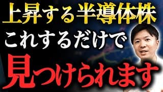 【お宝半導体株が見つかる！】シンプルかつ効率的に優良個別株を見つける方法