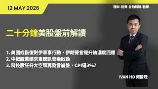 二十分鐘美股盤前解讀(12-5-2026)|美國或恢復對伊軍事行動，伊朗聲言提升鈾濃度回應|中概股業績京東騰訊音樂啟動|科技股狂升大空頭再發言崩盤，CPI逼3%?|IVAN HO 何啟聰