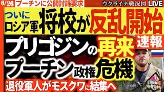 20:00～【緊急ライブ】ついにプリゴジンの再来！ロシア軍将校がプーチンに反旗！モスクワ集結→政権崩壊の恐怖へ【ウクライナ戦況Live】