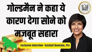 गोल्डमैन ने कहा ये कारण देगा सोने को मजबूत सहारा, ABC Bullion Report, Vaishali Banerjee  Interview