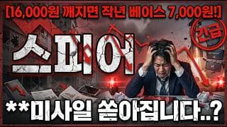 [스피어 주가 전망] 당분간 아래로 미사일 쏟아집니다? 3분만 보시고 "대응" 하시길.. #스피어주가전망 #스피어목표가 #스피어