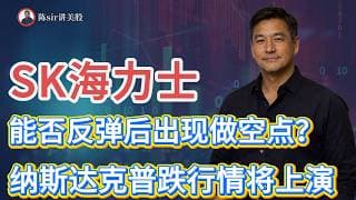 纳斯达克普跌行情将在未来一周上演，日内主要盯着海力士能否反弹后出现做空点！#纳斯达克 #道琼斯 #标普 #英伟达 #nvda   #谷歌 #股市 #美股 #微软 #spacex
