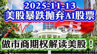 美股悲剧突发暴跌三重爆雷？特斯拉暴跌7% 华尔街抛弃AI和高动量股票！AI导致美国就业危机？美联储鹰派不降息！NVDA 2025-11-13 八戒财经美股观察  #期权教学