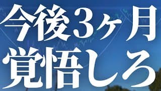 【1123話】まじで覚悟しろ！次の3ヶ月やばいです。
