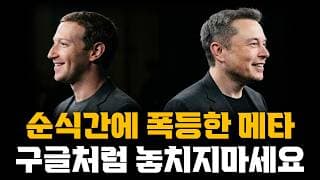 테슬라 쭉 갈겁니다! 순식간에 폭등한 메타! 구글처럼 놓치지마세요!