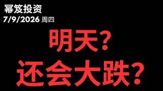 明天海力士登陆美股，会大跌吗？｜ 第1802期「幂笈投资」7/9/2026