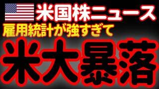 【6/6朝】稀にみる大暴落です。雇用者数172000人増で年内の利上げが確実になりました。