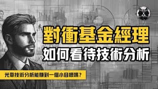 對沖基金經理人是如何看待技術分析的？光靠技術分析能賺到一個小目標嗎？巴菲特談技術分析，大佬談技術分析 | 老貓與指標