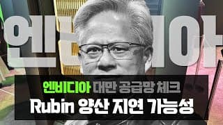 엔비디아 : Rubin 양산 지연 가능성