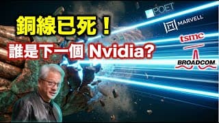 Nvidia 之後買咩？銅線已死，光速時代降臨！這 8 隻『矽光子』股票將接棒暴升？【CC中文字幕】