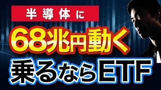 【AIバブル論争】半導体に68兆円が動きます