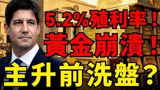 黃金貫破4500！30年美債飆5.2%創19年新高！華爾街只告訴你黃金要死了，卻隱瞞了聯準會被迫印鈔的終極劇本！#黃金#美債殖利率 #聯準會