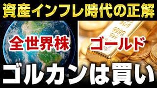 【ゴルカン誕生】Tracers全世界株ゴールドプラスが非常に有望である3つの理由