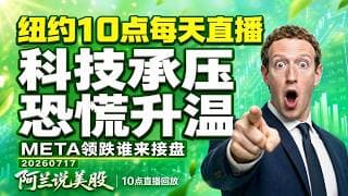 META单日跌超5% 科技股全线承压｜VIX飙升10%市场恐慌几何阿兰师父实盘精要已发至下方说明栏【阿兰说美股】10点直播回放