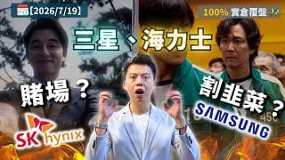 海力士三星暴跌真相｜韓國槓桿ETF爆倉拖冧AI半導體？阿里美團反彈＋BTC見底訊號｜100%實倉覆盤