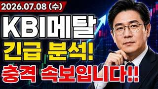KBI메탈 주가전망 충격적인 소식!! AI 전력 인프라 투자 집행에 구리 가격 폭증!! 전선 재료 대규모 수주 터진다!! 마지막 기회입니다!!