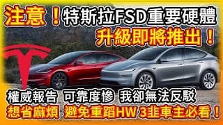 注意！特斯拉FSD自動駕駛重要硬體 升級即將推出！真假？權威報告 Model Y可靠度慘？看完這影片 讓你省錢省事 還免成為HW 3韭車主！