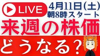 【イラン停戦から株価上昇】来週はどうなる？「質問回答ライブ」