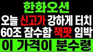 [한화오션 주가 전망] 60조 잠수함 잭팟! 신고가 이후 "다음 맥점" 어디일까?