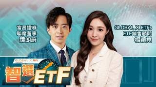 【Global X特約：智選ETF】港股跑輸外圍，但ETF資金流有增無減？全港首隻黃金Covered Call ETF又怎做到派息？(08.07.2026 楊穎堯、譚朗蔚)｜#晶片股｜#AI熱潮